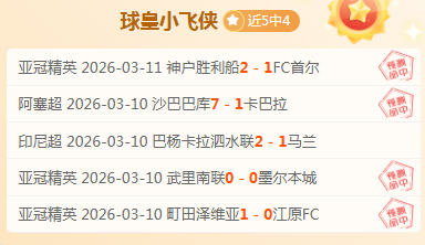 广州队中甲,三连平,冲超势头受,大发彩神,彩票平台,在线投注,快速开奖,高频彩票