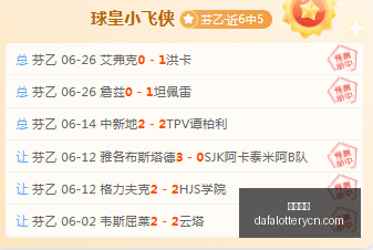 前瞻周日挪,超赛事推荐,奥勒松特罗,大发彩神,彩票平台,在线投注,快速开奖,高频彩票
