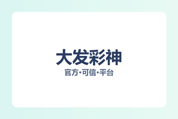 大发彩神 图片